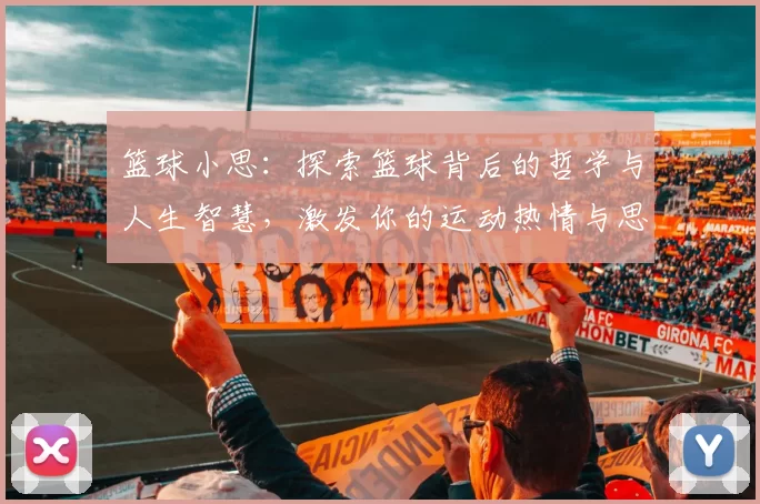 篮球小思：探索篮球背后的哲学与人生智慧，激发你的运动热情与思考深度