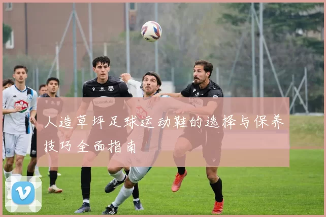 人造草坪足球运动鞋的选择与保养技巧全面指南